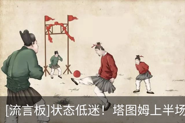[流言板]状态低迷！塔图姆上半场13中5拿11分，下半场10中1仅得到2分